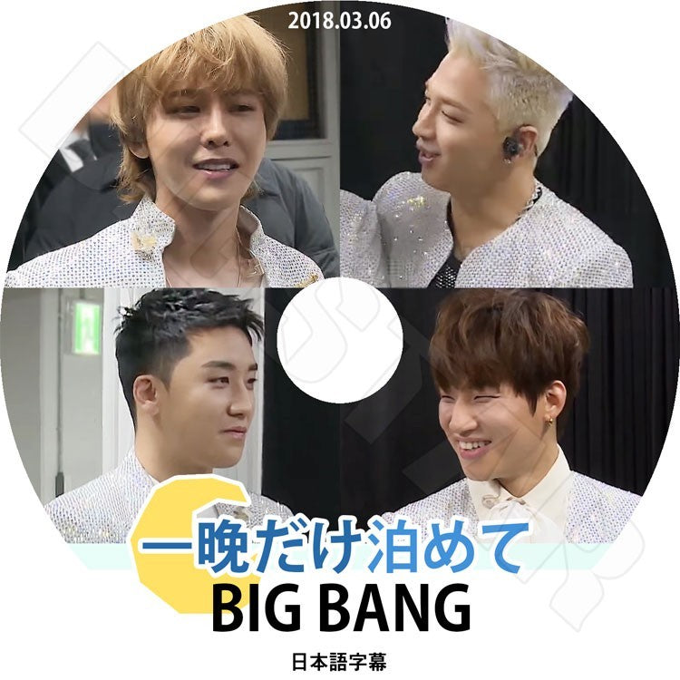 K-POP DVD/ BIGBANG 一晩だけ泊めて(2018.03.06)(日本語字幕あり)/ビックバン ジードラゴン ソル(テヤン) スンリ ディ・ライト(デソン) KPOP DVD