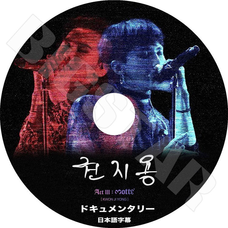 K-POP DVD/ BIGBANG G-DRAGON ドキュメンタリー Kwon Ji Yong Act III:M.O.T.T.E(日本語字幕あり)/ビックバン ジードラゴン クォン ジヨン GD