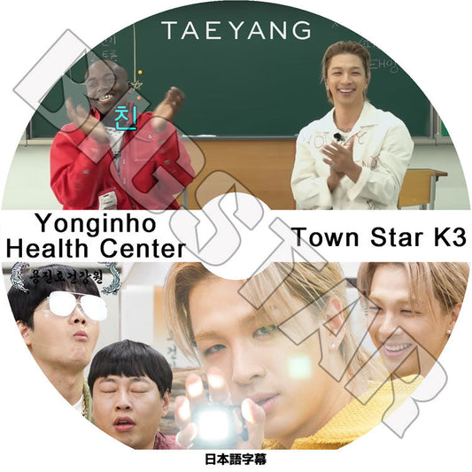 K-POP DVD/ YONGINHO HEALTH CENTER/ TOWN STAR テヤン編(日本語字幕あり)/ BIGBANG ビッグバン SOL TAEYANG テヤン KPOP DVD