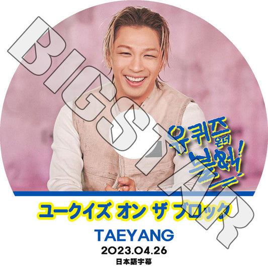 K-POP DVD/ SOL ユークイズ オン ザ ブロック (2023.04.26) (日本語字幕あり)/ BIGBANG ビッグバン SOL TAEYANG テヤン BIGBANG KPOP DVD