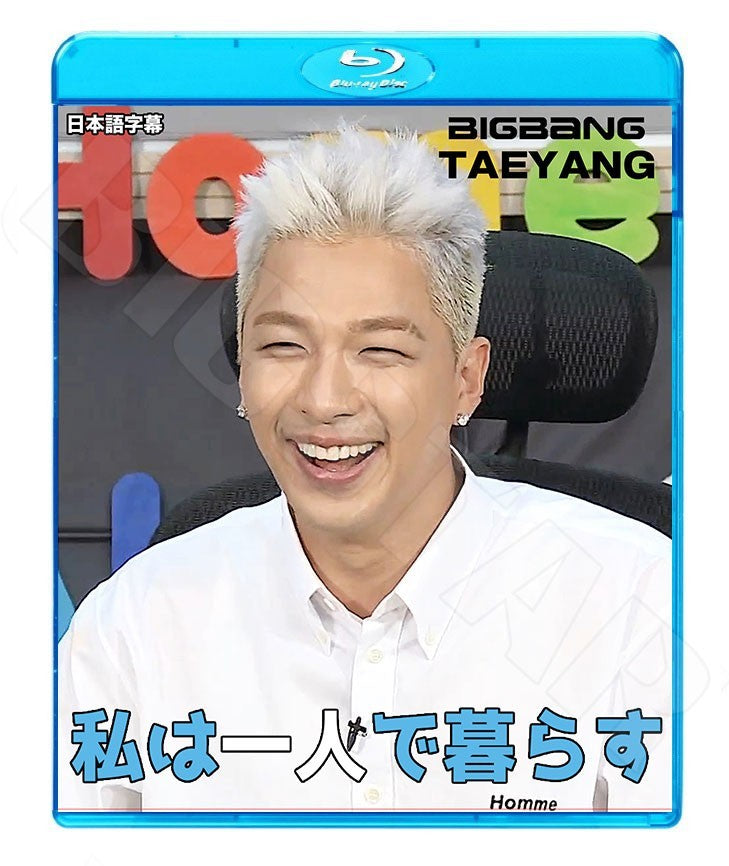Blu-ray/ BIGBANG SOL 私は一人で暮らす(EP1-EP2完)(日本語字幕あり)/BIGBANG ビッグバン SOL テヤン ブルーレイ