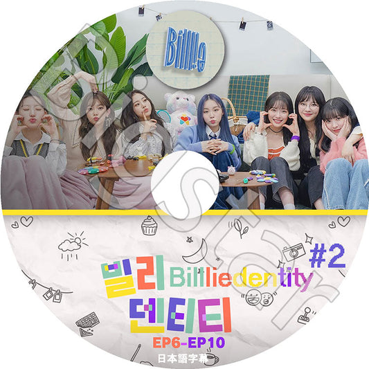 K-POP DVD/ Billliedentity #2 (EP06-EP10)(日本語字幕あり)/ Billlie ビリー スア スヒョン シユン ハラム ツキ ハルナ