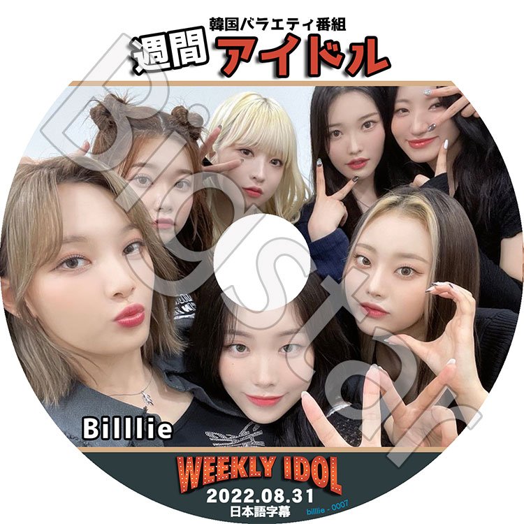 K-POP DVD/ Billlie 週間アイドル (2022.08.31)(日本語字幕あり)/ Billlie ビリー スア スヒョン シユン ハラム ツキ ハルナ Billlie KPOP DVD