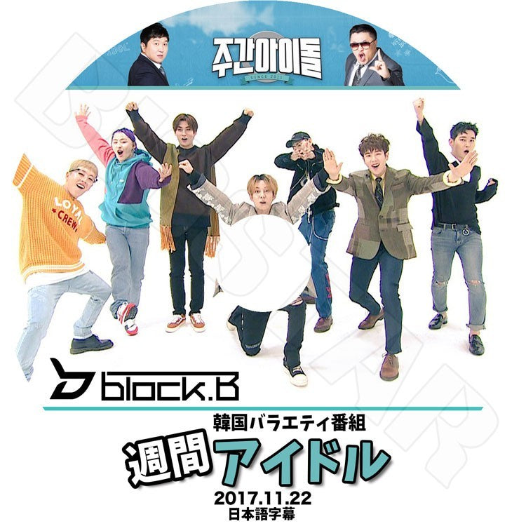 K-POP DVD/ BLOCK.B 2017 週間アイドル (2017.11.22)(日本語字幕あり)/ブロックビー ジコ ジェヒョ ビボム テイル パクキョン ユグォン ピオ KPOP DVD