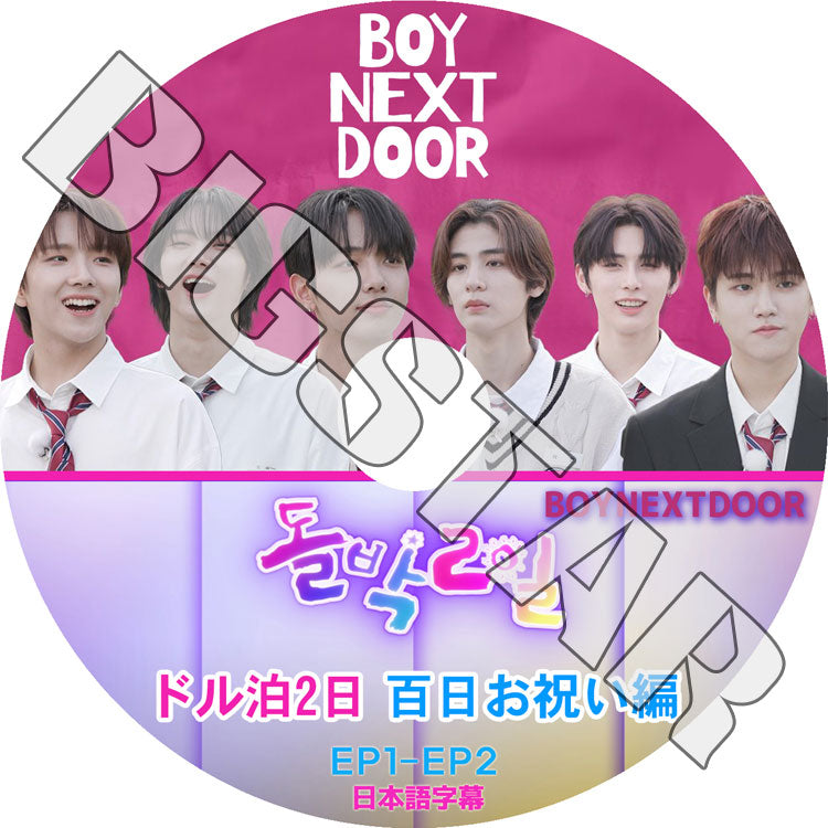 K-POP DVD/ BOYNEXTDOOR ドル泊2日 百日お祝い編 (EP1-EP2) (日本語字幕あり)/ BOYNEXTDOOR ボーイネクストドア KPOP DVD