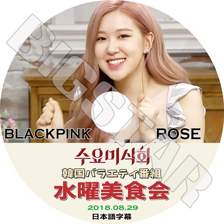 K-POP DVD/ Black Pink ROSE 水曜美食会(2018.08.29)(日本語字幕あり)/ブラックピンク ロゼ KPOP DVD