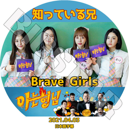 K-POP DVD/ BRAVE GIRLS 2021 知っている兄(2021.04.03)(日本語字幕あり)/ ブレイブガールズ ミンヨン ユジョン ウンジ ユナ KPOP DVD