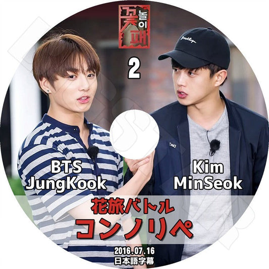 K-POP DVD/ 花旅バトル コンノリペ #2 BTS JUNGKOOK & KIM MINSEOK (日本語字幕あり)／防弾 バンタン ジョングク KPOP