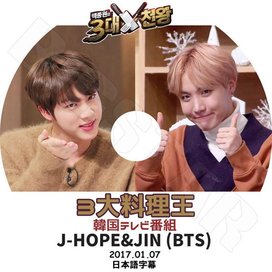 K-POP DVD/ バンタン 3大料理王 J-HOPE JIN(2017.01.07)(日本語字幕あり)／バンタン 防弾 ジン ジェイホープ KPOP DVD