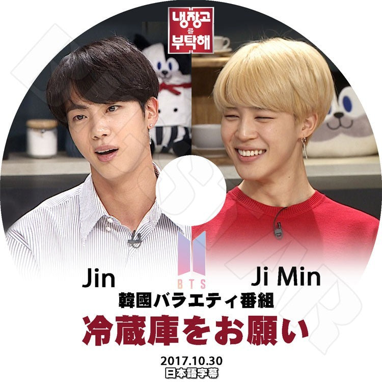K-POP DVD/ バンタン 冷蔵庫をお願い JIMIN JIN (2017.10.30)(日本語字幕あり)/防弾 バンタン ジン ジミン KPOP DVD