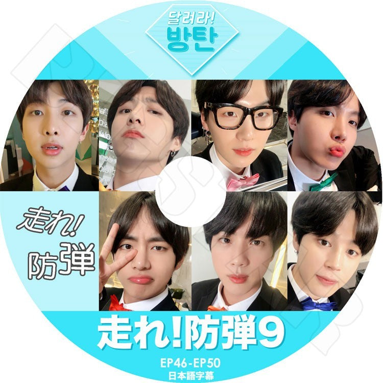 K-POP DVD/ バンタン 走れ!防弾 9 (EP46-EP50)(日本語字幕あり)/防弾 バンタン ラップモンスター シュガ ジン ジェイホープ ジミン ブィ ジョングク