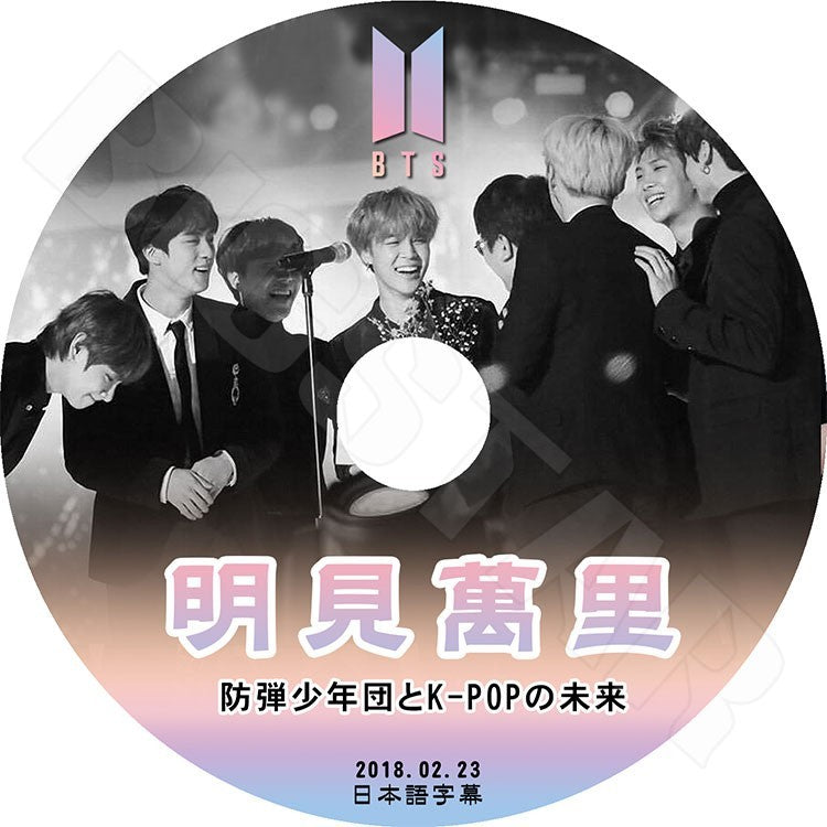 K-POP DVD/ バンタン 明見萬里 (2018.02.23)(日本語字幕あり)/防弾 バンタン ラップモンスター シュガ ジン ジェイホープ ジミン ブィ ジョングク