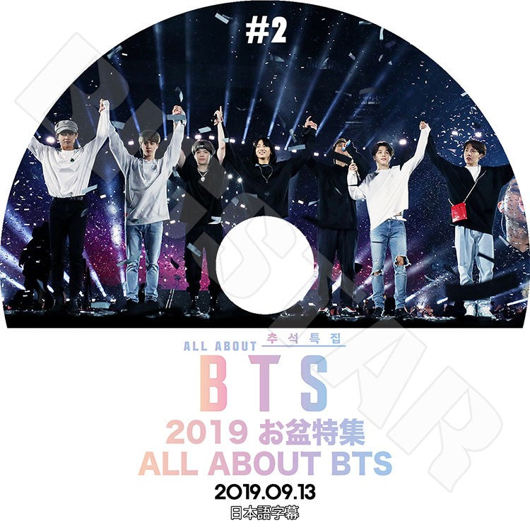 K-POP DVD/ バンタン お盆特集 ALL ABOUT BTS #2 (2019.09.13)(日本語字幕あり)/防弾 RM シュガ ジン ジェイホープ ジミン ブィ ジョングク
