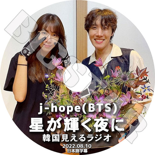 K-POP DVD/ バンタン ジェイホープ 見えるラジオ (2022.08.10) 星が輝く夜に(日本語字幕あり)/ バンタン ジェイホープ J-HOPE 韓国番組収録DVD