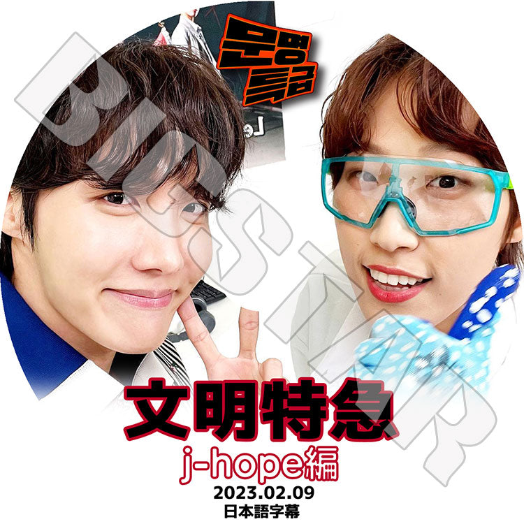 K-POP DVD/ バンタン J-HOPE 文明特急 (2023.02.09)(日本語字幕あり)/ バンタン J-HOPE ジェイホープ BANGTAN KPOP DVD