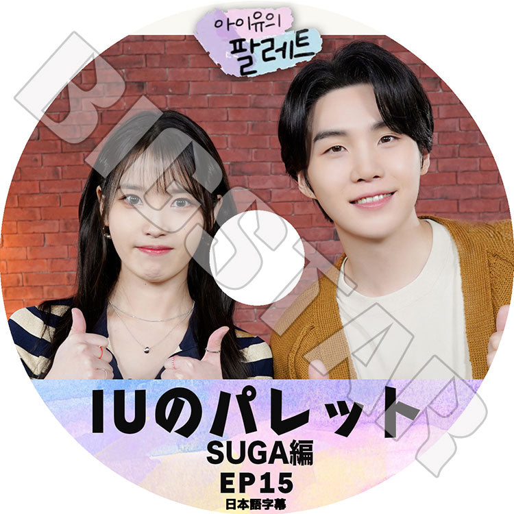 K-POP DVD/ IU アイユのパレット #15 シュガ編(日本語字幕あり)/ IU アイユ SUGA シュガ 韓国番組収録DVD IU KPOP DVD