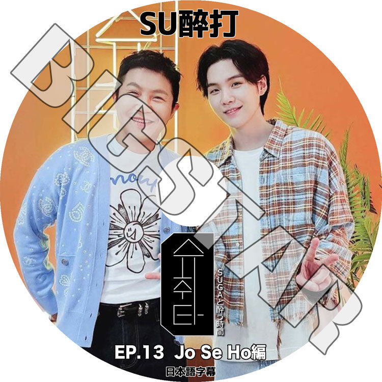 K-POP DVD/ バンタン SU醉打 EP13 JO SEHO編 (日本語字幕あり)/ バンタン シュガ SUGA JO SEHO ジョセホ BANGTAN KPOP DVD