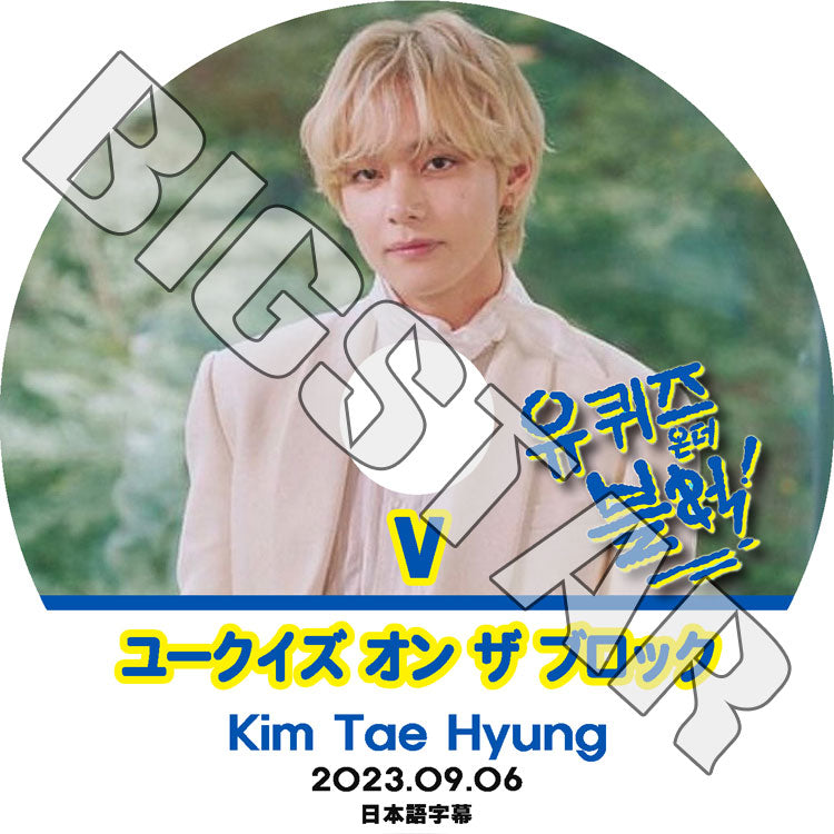 K-POP DVD/ バンタン ユークイズ オン ザ ブロック KIM TAE HYUNG編 (2023.09.06) (日本語字幕あり)/ ブイ テヒョン V KIM TAE HYUNG BANGTAN