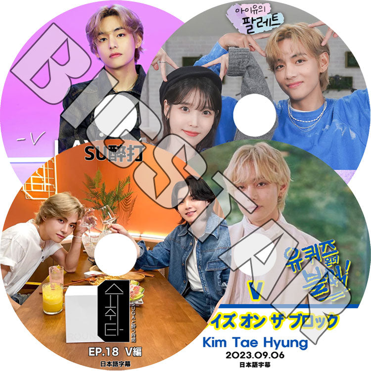 K-POP DVD/ バンタン テヒョン (4枚SET) LAYOVER / ユークイズ オン ザ ブロック / SU醉打 / IU アイユのパレット (日本語字幕あり)/ テヒョン V