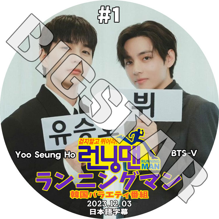 K-POP DVD/ バンタン Running man テヒョン/ユスンホ編 #1 (2023.12.03) (日本語字幕あり)/ バンタン テヒョン V YOO SEUNGHO ユスンホ KPOP