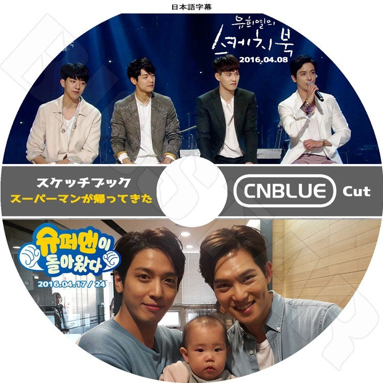 K-POP DVD/ CNBLUE スーパーマンが帰ってきた(2016.04.17/24)+ユ・ヒヨルのスケッチブック (2016.04.08)(日本語字幕あり)/シエヌブルー ヨンファ..
