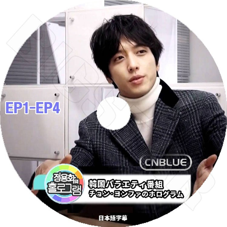 K-POP DVD/ チョンヨンファホログラム EP1-EP4完 (日本語字幕あり)/CNBLUE シエンブルー ジョンヨンファ KPOP