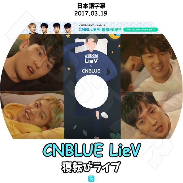 K-POP DVD/ CNBLUE 寝転びライブ V Live(2017.03.19)(日本語字幕あり)/シエンブルー ジョンヨンファ イジョンヒョン カンミンヒョク イジョンシン KPOP