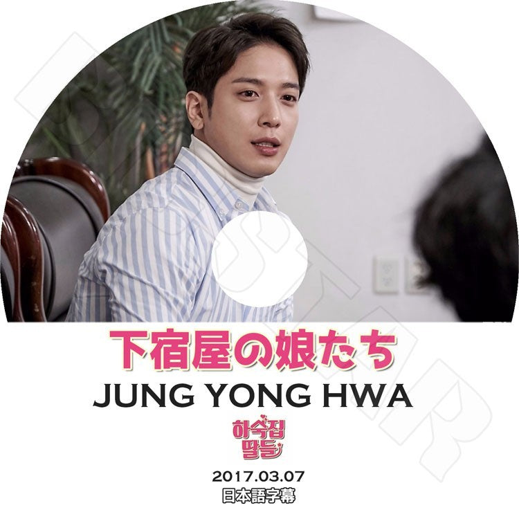 K-POP DVD/ CNBLUE Jung Yong Hwa 下宿屋の娘たち(2017.03.07)(日本語字幕あり)/CNBLUE チョン・ヨンファ DVD