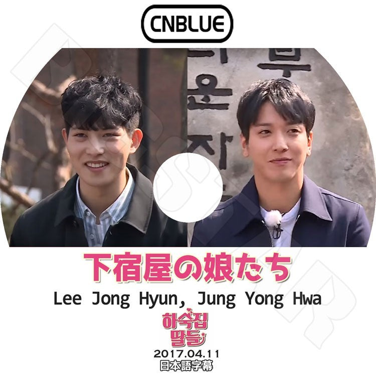 K-POP DVD/ CNBLUE ヨンファ ジョンヒョン 下宿屋の娘たち(2017.04.11)(日本語字幕あり)/CNBLUE シエンブルー イジョンヒョン チョンヨンファ DVD