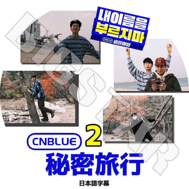 K-POP DVD/ CNBLUE 秘密旅行 #2(完)(日本語字幕あり)/ シエンブルー ジョンヨンファ カンミンヒョク イジョンシン KPOP DVD