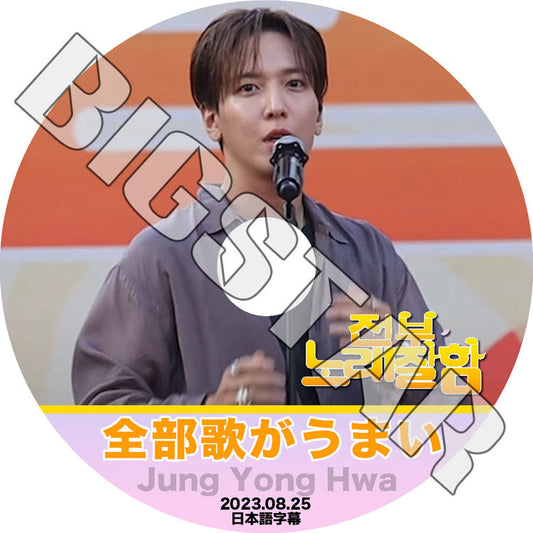 K-POP DVD/ CNBLUE 全部歌がうまい ジョンヨンファ編 (2023.08.25) (日本語字幕あり)/ CNBLUE シエンブルー Jung YongHwa ジョンヨンファ