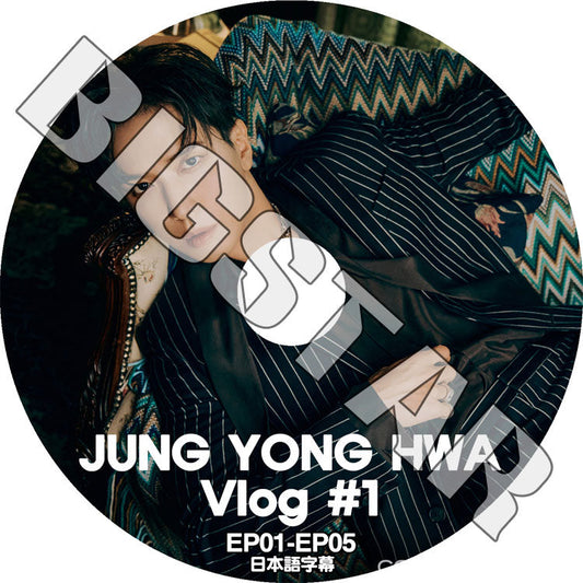 K-POP DVD/ CNBLUE JUNG YONG HWA VLOG #1 (EP01-EP05) (日本語字幕あり)/ CNBLUE シエンブルー Jung YongHwa ジョンヨンファ KPOP