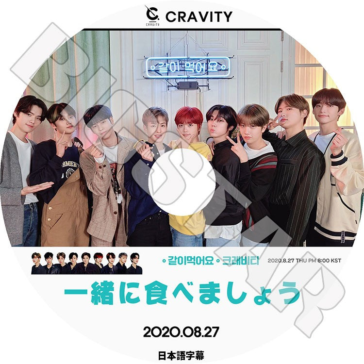 K-POP DVD/ CRAVITY 一緒に食べましょう (2020.08.27)(日本語字幕あり)/ クレビティ セリム アレン ジョンモ ウビン ウォンジン ミニ ヒョンジュン テヨン..