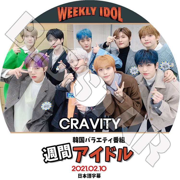 K-POP DVD/ CRAVITY 2021 週間アイドル(2021.02.10)(日本語字幕あり)/ クレビティ セリム アレン ジョンモ ウビン ウォンジン ミニ ヒョンジュン テヨン..