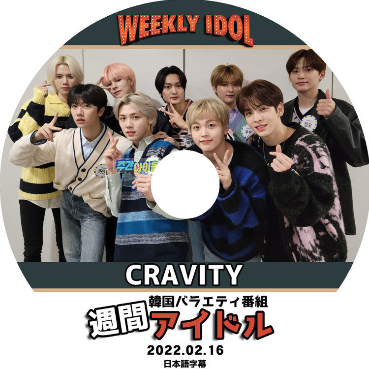 K-POP DVD/ CRAVITY 週間アイドル(2022.02.16)(日本語字幕あり)/ クレビティ セリム アレン ジョンモ ウビン ウォンジン ミニ ヒョンジュン テヨン..