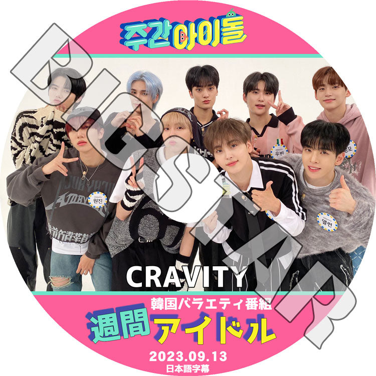 K-POP DVD/ Cravity 週間アイドル (2023.09.13) (日本語字幕あり)/ Cravity クレビティ セリム アレン ジョンモ ウビン ウォンジン ミニ ヒョンジュン..