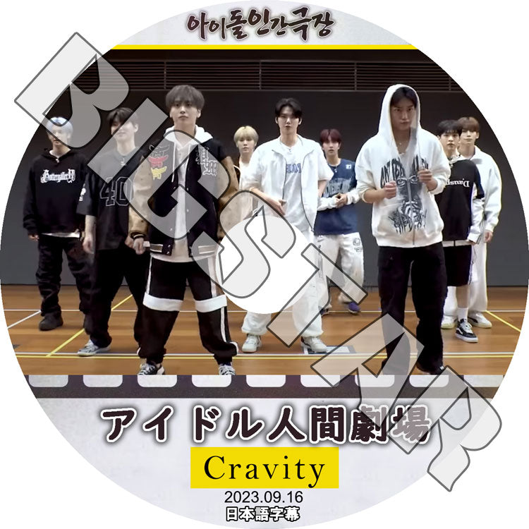 K-POP DVD/ Cravity アイドル人間劇場 (2023.09.16) (日本語字幕あり)/ Cravity クレビティ セリム アレン ジョンモ ウビン ウォンジン ミニ ヒョンジュン..