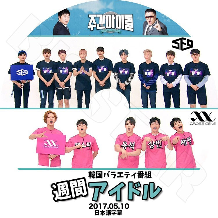 K-POP DVD/ Cross Gene&SF9 週間アイドル(2017.05.10)(日本語字幕あり)/クロスジーン タクヤ シン サンミン ヨンソク セヨン キャスパー SF9 ヨンビン..