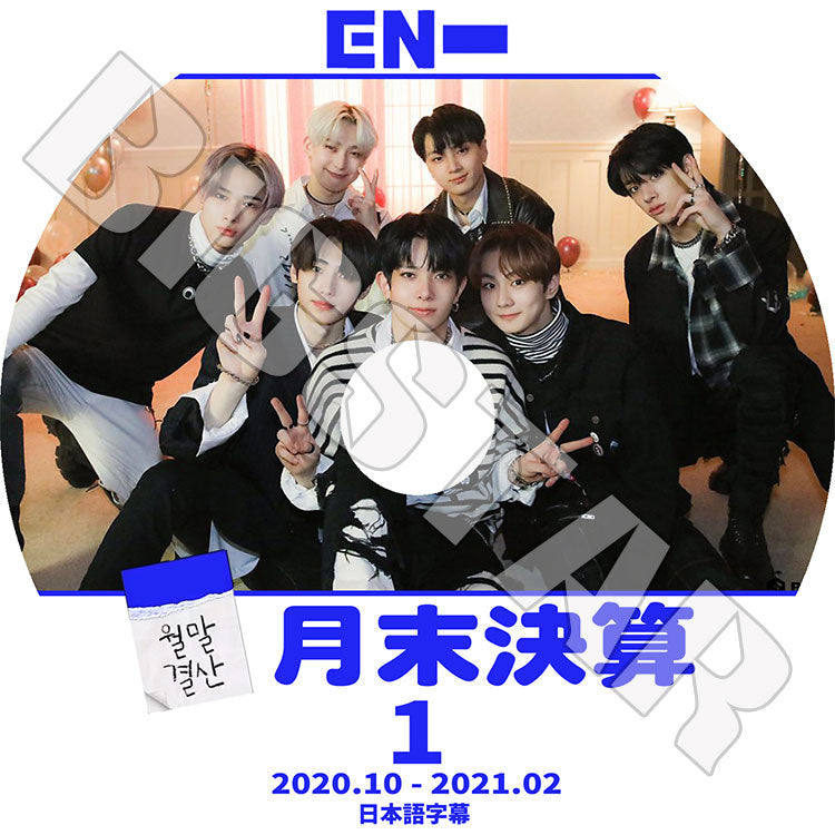 K-POP DVD/ ENHYPEN 月末決算 #1(2020.10-2021.02)(日本語字幕あり)/ エンハイプン ヒスンジェイ ジェイク ソンフン ソヌ ジョンウォン ニキ KPOP DVD