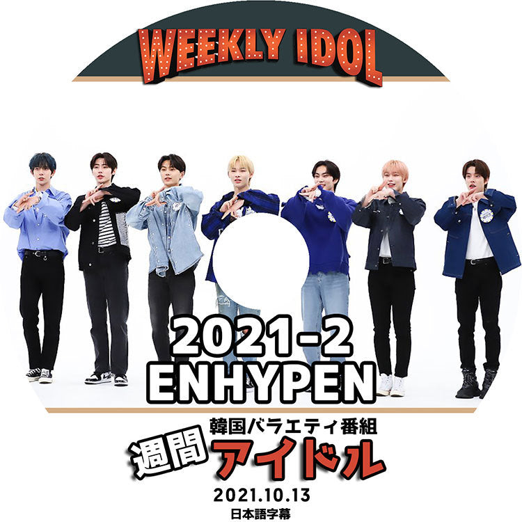 K-POP DVD/ ENHYPEN 2021-2 週間アイドル (2021.10.13)(日本語字幕あり)/ エンハイプン ヒスンジェイ ジェイク ソンフン ソヌ ジョンウォン ニキ KPOP DVD