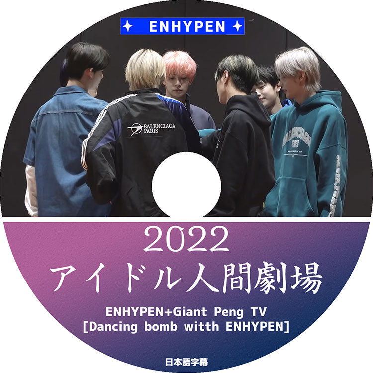 K-POP DVD/ ENHYPEN 2022 アイドル人間劇場(日本語字幕あり)/ エンハイプン ヒスンジェイ ジェイク ソンフン ソヌ ジョンウォン ニキ KPOP DVD
