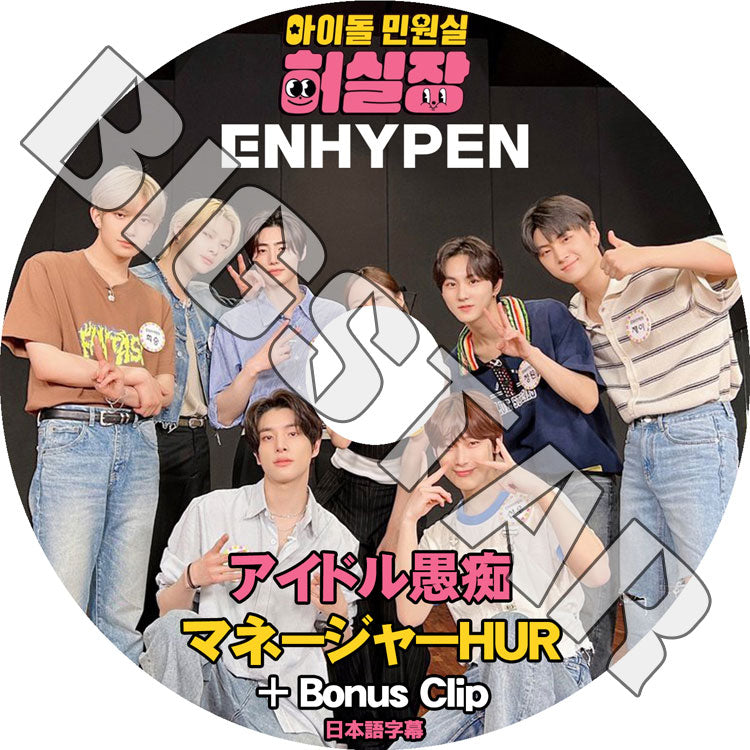 K-POP DVD/ ENHYPEN アイドル愚痴マネージャーHUR+BONUS (日本語字幕あり)/ ENHYPEN エンハイフン ヒスン ジェイ ジェイク ソンフン ソヌ..