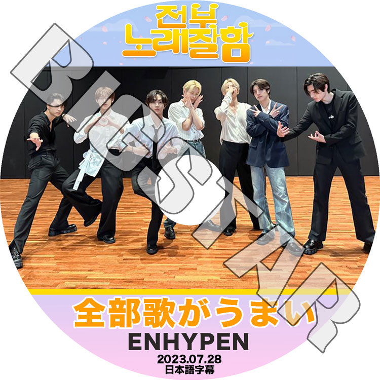 K-POP DVD/ ENHYPEN 全部歌がうまい (2023.07.28) (日本語字幕あり)/ ENHYPEN エンハイフン ヒスン ジェイ ジェイク ソンフン ソヌ ジョンウォン..