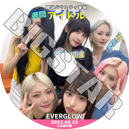 K-POP DVD/ Everglow 週間アイド (2023.08.23) (日本語字幕あり)/ Everglow エバーグロウ シヒョン イロン ミア オンダ E:U アシャ Everglow DVD
