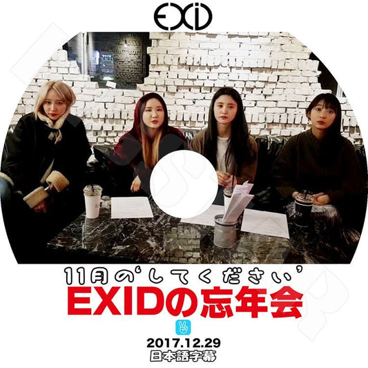 K-POP DVD/ EXID 忘年会(2017.12.29) 11の`してください`(日本語字幕あり)／イーエクスアイディ ソルジ エリー ハニ ヘリン ジョンファ KPOP DVD