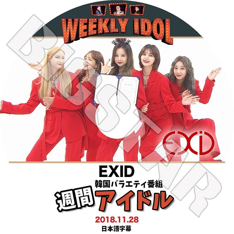 K-POP DVD/ EXID 2018 週間アイドル(2018.11.28)(日本語字幕あり)/イーエクスアイディ ソルジ エリー ハニ ヘリン ジョンファ KPOP DVD