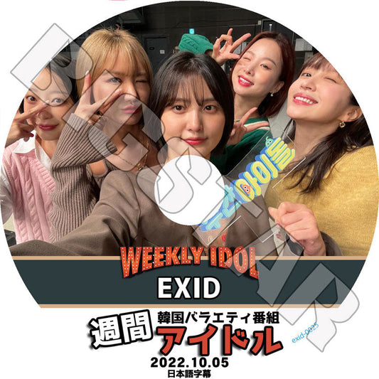 K-POP DVD/ EXID 週間アイドル (2022.10.05)(日本語字幕あり)/ EXID イーエックスアイディー ソルジ ハニ ジョンファ ヘリン エルイー 韓国番組 EXID KPOP