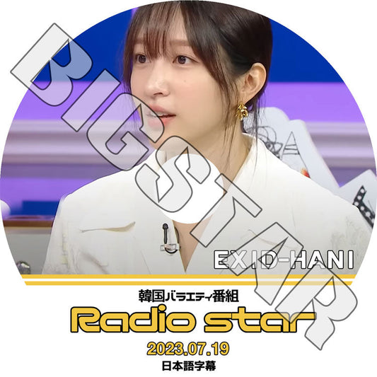 K-POP DVD/ EXID Radio Star ハニ (2023.07.19) (日本語字幕あり)/ EXID イーエックスアイディー HANI ハニ EXID KPOP DVD