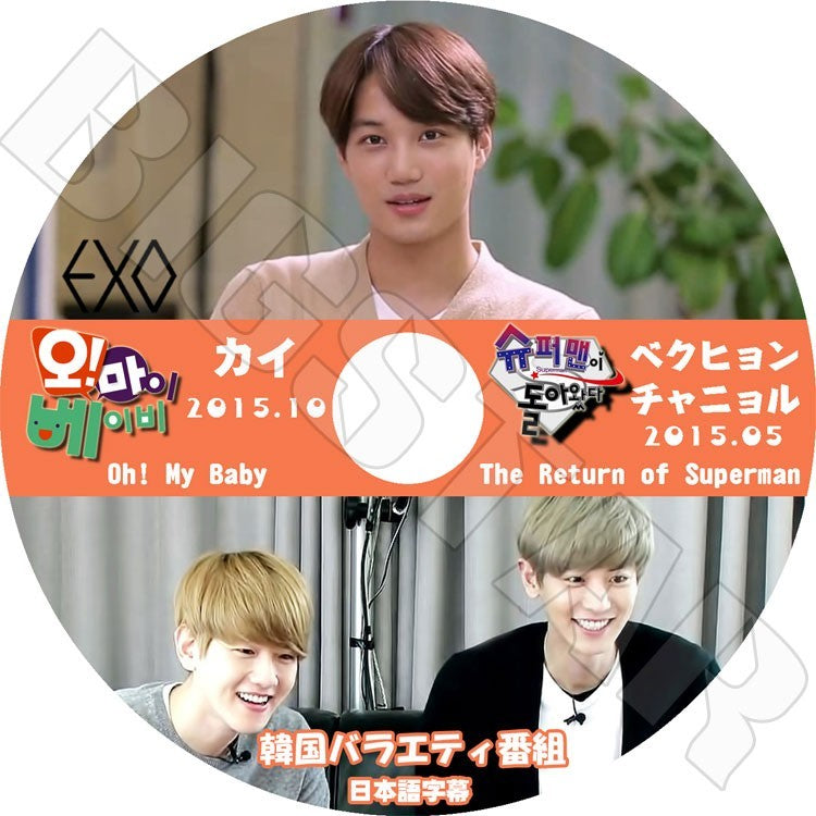 K-POP DVD/ EXO Oh My Baby / The Return of Superman (2015)(日本語字幕あり)★カイ /べクヒョン、チャニョル編/EXO エクソ KAI /BAEKHYUN CHANYEOL DVD