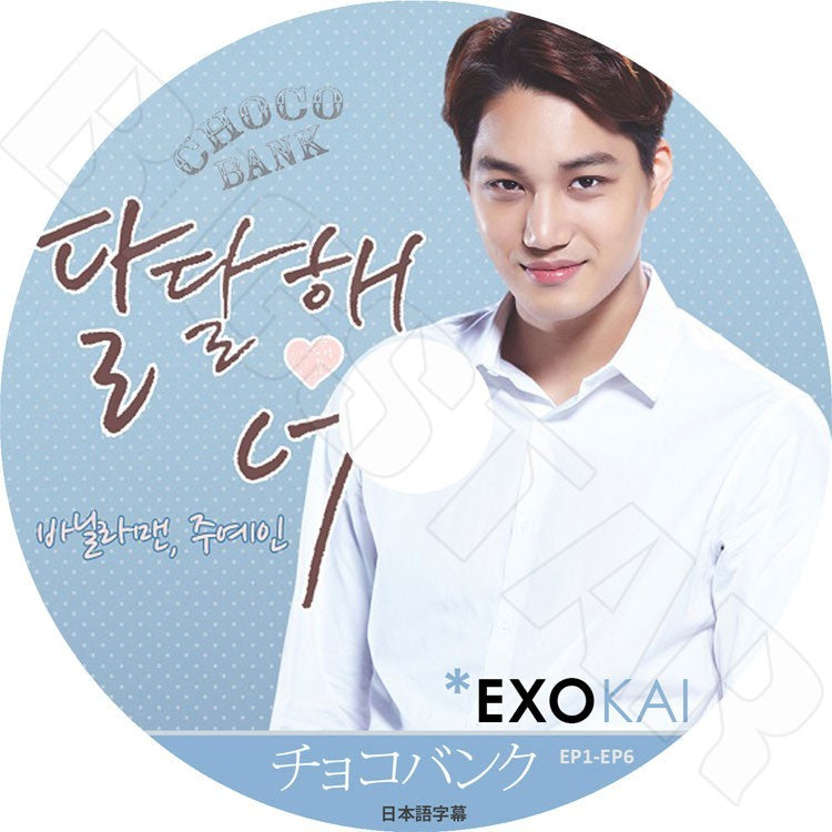 K-POP DVD/ EXO KAI CHOCO BANK(EP1-EP6)(完)チョコバンク(日本語字幕あり)/ボーナスカット入り/エクソ カイ KPOP